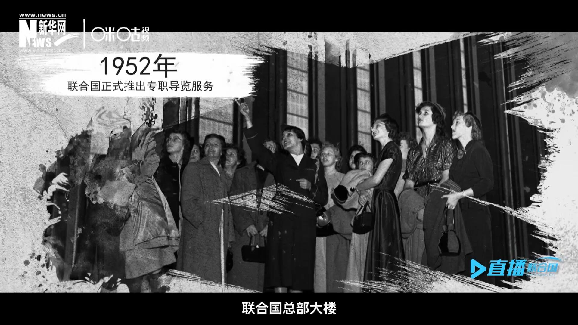 1952年11月，聯(lián)合國總部大樓正式向公眾開放了專職導(dǎo)覽服務(wù)。向游客提供包括聯(lián)合國官方工作語言在內(nèi)的12個語種的導(dǎo)覽。