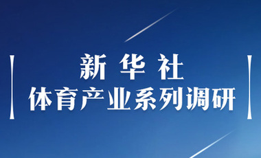 體育產(chǎn)業(yè)調(diào)研系列稿之二：中國(guó)體育產(chǎn)業(yè)的頭號(hào)王牌軍，還得看它！——中國(guó)體育用品制造業(yè)觀察