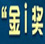 2014（第十二屆）中國互聯(lián)網(wǎng)經(jīng)濟(jì)年會