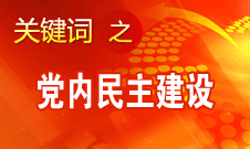 認真落實黨章和黨內(nèi)規(guī)章賦予黨員的民主權(quán)利