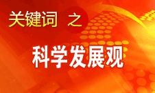 胡錦濤強調(diào)，科學發(fā)展觀是黨必須長期堅持的指導思想