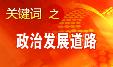 胡錦濤指出，堅持走中國特色社會主義政治發(fā)展道路和推進政治體制改革