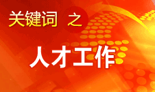 王京清：一定會(huì)形成廣納群賢、人盡其才的生動(dòng)局面