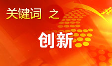 周濟(jì)：實(shí)施創(chuàng)新驅(qū)動(dòng)發(fā)展戰(zhàn)略 加快建設(shè)國家創(chuàng)新體系