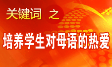 閆桂珍：語文教學(xué)要把祖國(guó)傳統(tǒng)文化的美感講出來