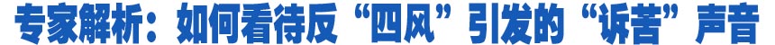 專家解析：如何看待反“四風”引發(fā)的“訴苦”聲音