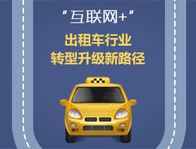 “互聯(lián)網(wǎng)+”，出租車行業(yè)轉(zhuǎn)型升級(jí)新路徑