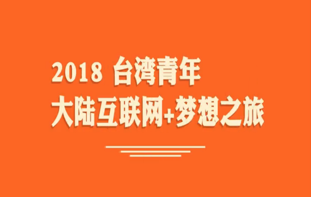 "臺(tái)青大陸互聯(lián)網(wǎng)+夢想之旅"回顧