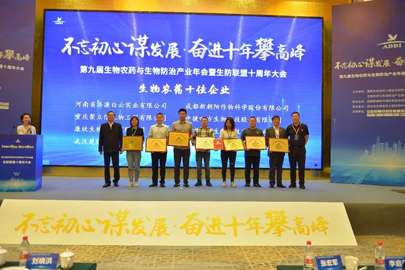 第九屆生物農(nóng)藥與生物防治產(chǎn)業(yè)年會(huì)暨生防聯(lián)盟十周年大會(huì)隆重召開(kāi)，新朝陽(yáng)榮獲“生物農(nóng)藥十佳企業(yè)”稱(chēng)號(hào)