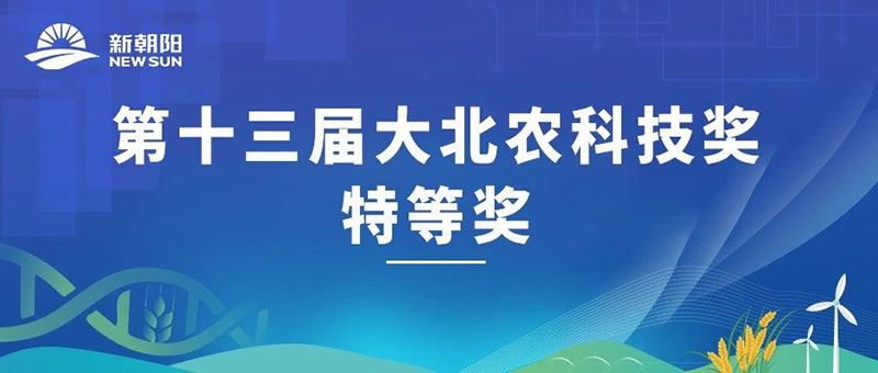 “新型生物調節劑冠菌素”榮獲第十三屆大北農科技獎特等獎