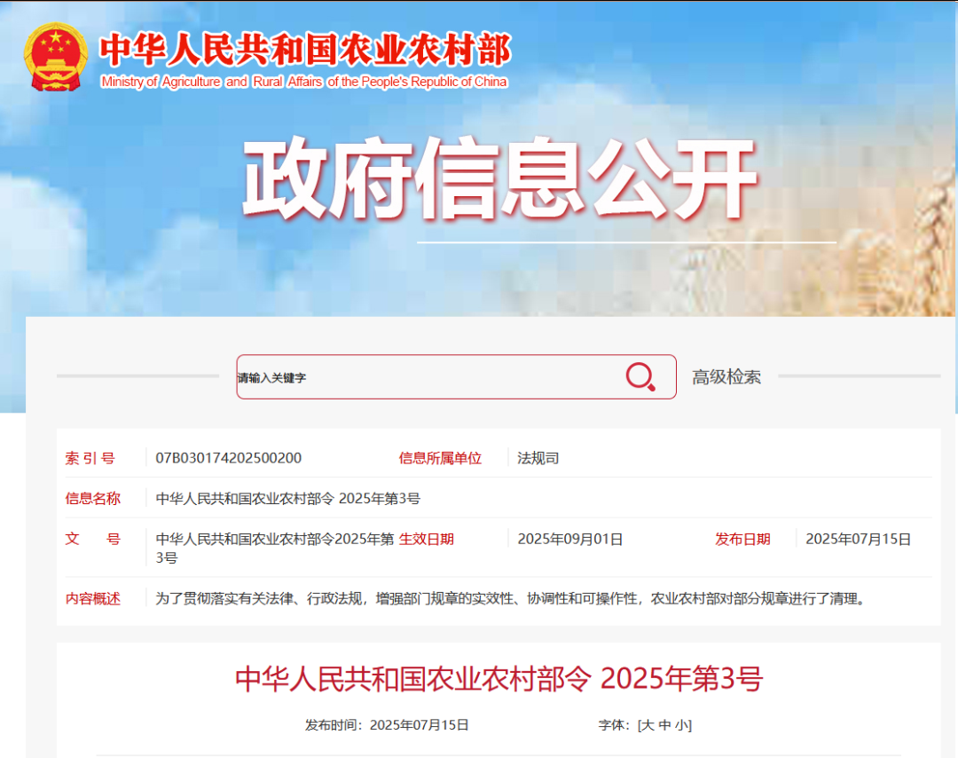 重磅！農(nóng)業(yè)農(nóng)村部令2025年第3號(hào)發(fā)布
