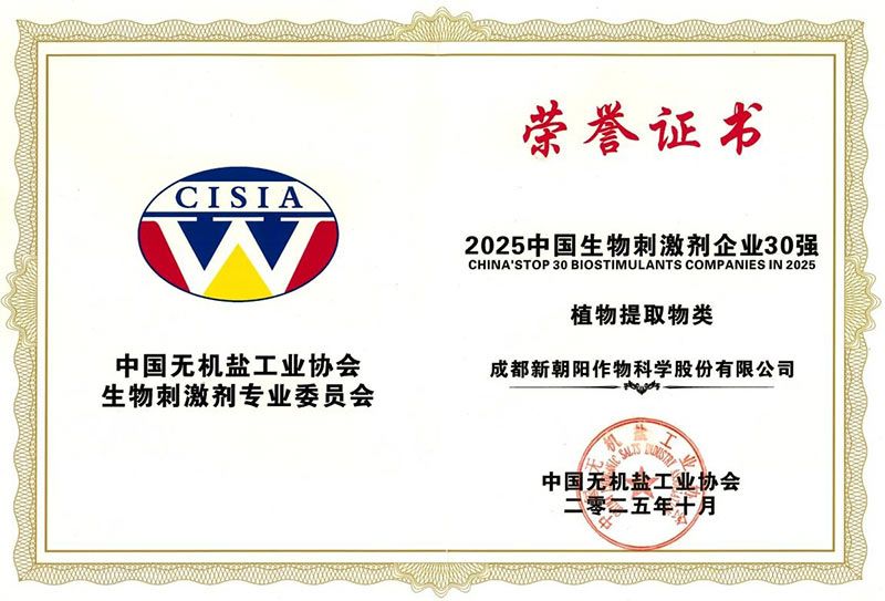 CBPC 2025｜新朝陽榮獲“2025中國生物刺激劑企業(yè)30強(qiáng)”稱號