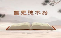 《平“語”近人——習近平總書記用典》（第三集）國無德不興