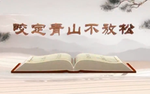 《平“語”近人——習近平總書記用典》（第十一集）咬定青山不放松