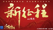 國(guó)社原創(chuàng)MV《新征程》 張杰傾情獻(xiàn)唱 一起來聽！