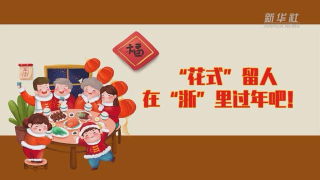 【讓“就地過(guò)年”也有溫度 浙江篇】“花式”留人 在“浙”里過(guò)年吧！