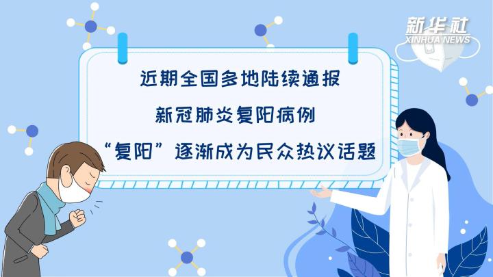 多地陸續(xù)出現(xiàn)復陽病例，是否帶有傳染性？