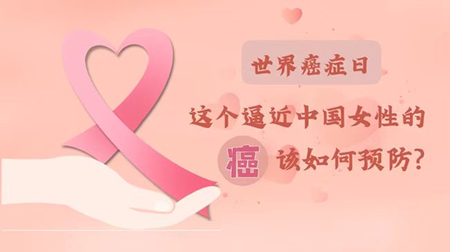 世界癌癥日|數(shù)據(jù)告訴你，女性如何預防乳腺癌？