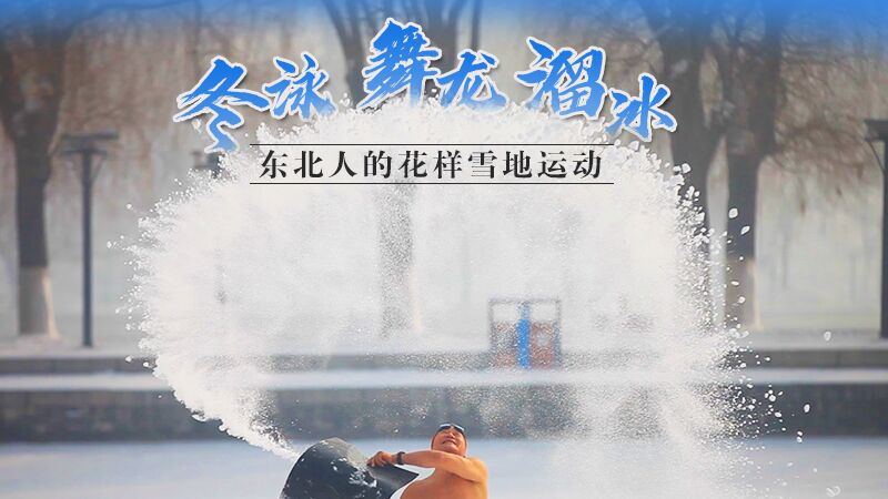 冬泳、舞龍、溜冰…東北人的花樣雪地運動