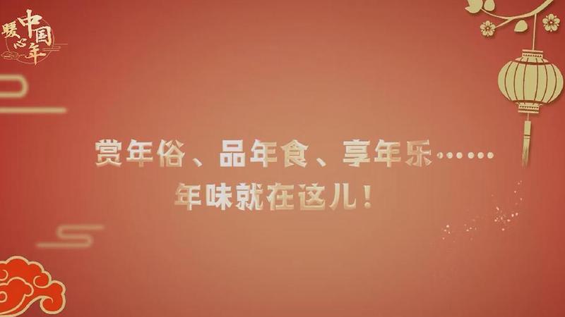 【暖心中國年】賞年俗、品年食、享年樂……年味就在這兒！