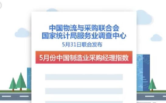 5月份我國(guó)制造業(yè)采購經(jīng)理指數(shù)公布