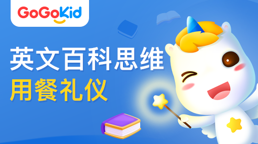 GoGoKid在線少兒英語|英文百科思維課：用餐禮儀