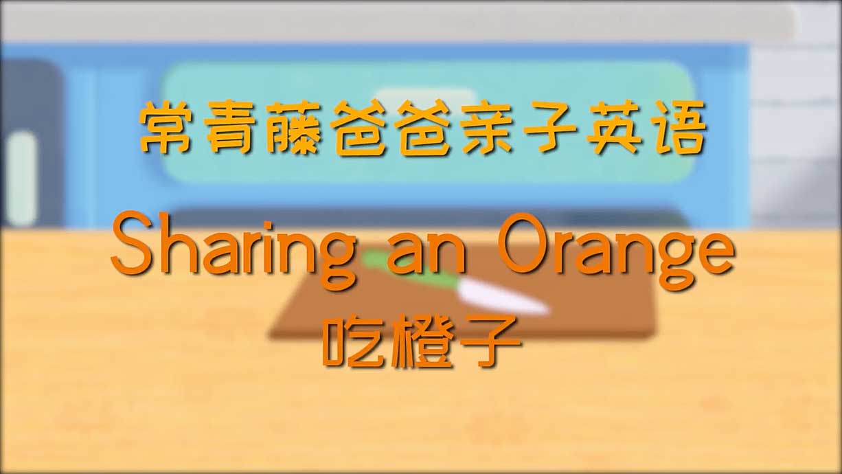 常青藤爸爸丨15天免費(fèi)學(xué)親子英語-13.吃橙子