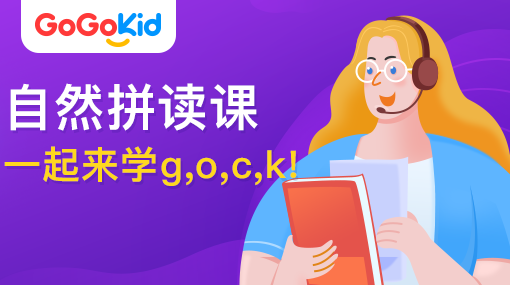 GoGoKid在線少兒英語|自然拼讀課：一起來學(xué)g,o,c,k!