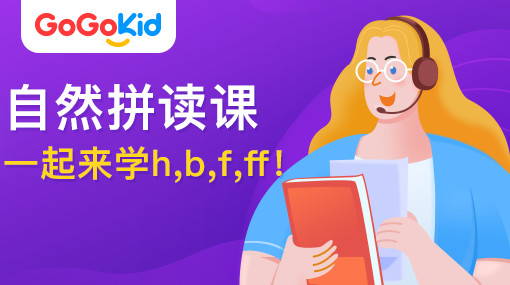 GoGoKid在線少兒英語|自然拼讀課：一起來學(xué)h,b,f,ff!