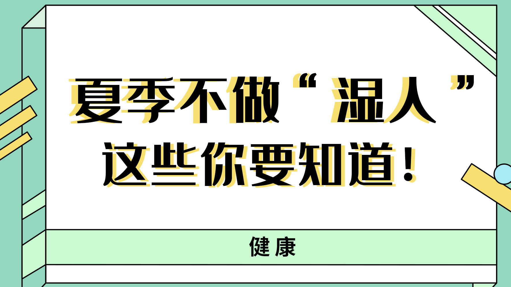 【健康解碼】夏季不做“濕人” ，這些你都知道嗎！