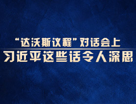 “達沃斯議程”對話會上，習(xí)近平這些話令人深思