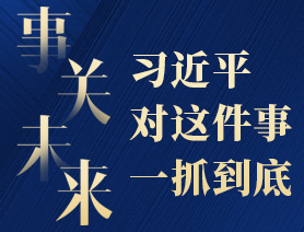 事關(guān)未來，習(xí)近平對這件事一抓到底