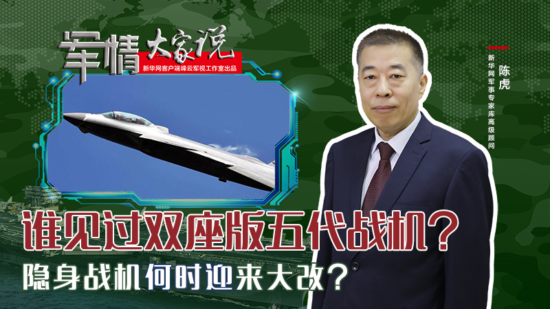 陳虎：誰見過雙座版五代戰(zhàn)機？隱身戰(zhàn)機何時迎來大改？