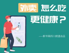 外賣怎么吃更健康？