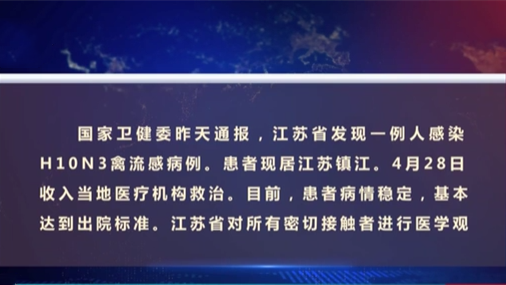 國(guó)家衛(wèi)健委：江蘇發(fā)現(xiàn)一例人感染H10N3禽流感病例