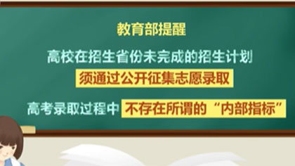 高考季 謹防這些詐騙套路：高考招生有章法 “渠道”上學(xué)不可能