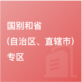 國(guó)別和?。ㄗ灾螀^(qū)、直轄市）專區(qū)