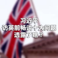 習(xí)近平訪英前暢談十大問題，透露了啥？