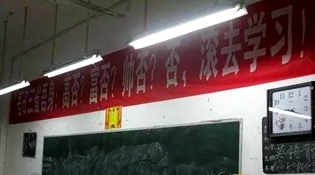 不是高富帥滾去學習，這是什么教育？