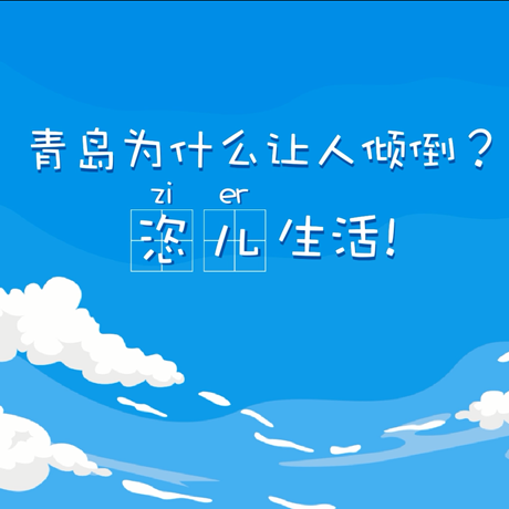 【動漫微視頻】青島為什么讓人傾倒？“恣兒”生活！