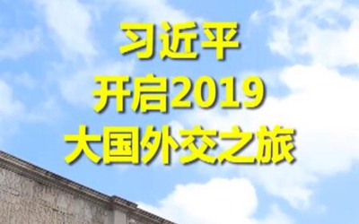 第1視點(diǎn)|習(xí)近平開啟2019大國外交之旅