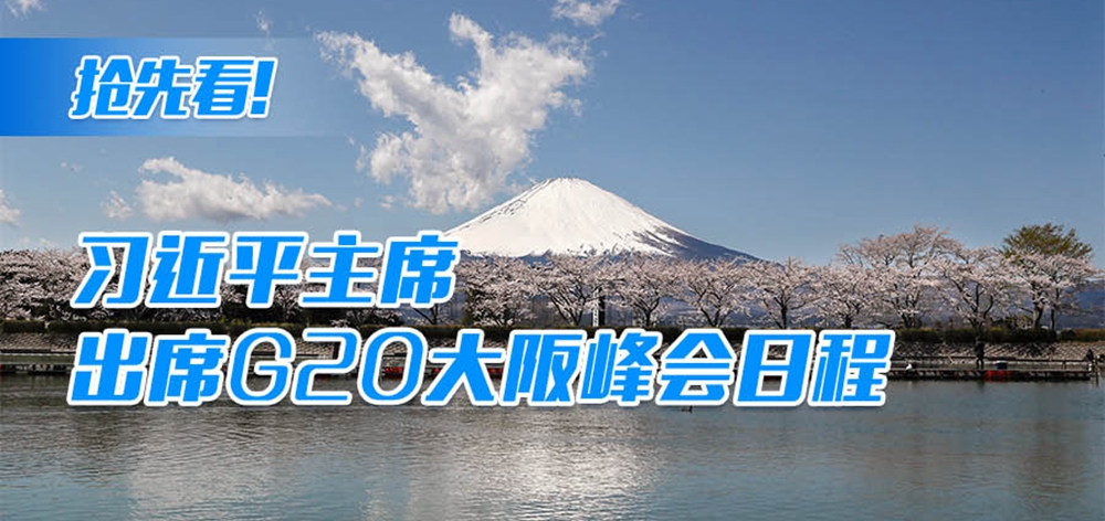 搶先看！習(xí)近平主席出席G20大阪峰會日程