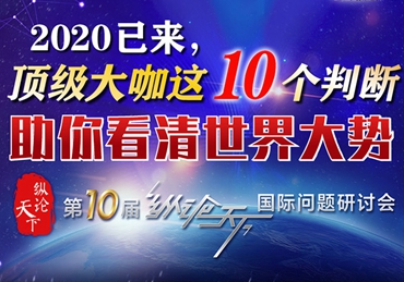 【圖解】2020已來，頂級(jí)大咖這10個(gè)判斷助你看清世界大勢(shì)