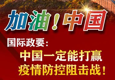 【加油！中國】國際政要：中國一定能打贏疫情防控阻擊戰(zhàn)！