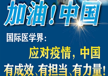 【加油！中國】國際醫(yī)學(xué)界：應(yīng)對(duì)疫情，中國有成效、有擔(dān)當(dāng)、有力量！