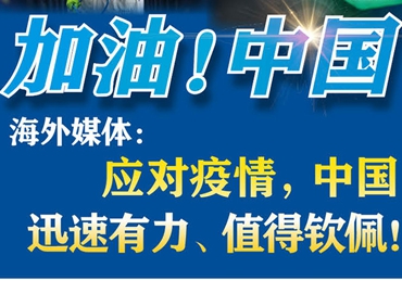 【加油！中國】海外媒體：應(yīng)對(duì)疫情，中國迅速有力、值得欽佩！