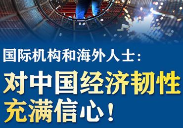 【圖解】國際機(jī)構(gòu)和海外人士：對(duì)中國經(jīng)濟(jì)韌性充滿信心！