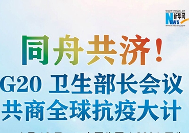 【圖解】同舟共濟(jì)！G20衛(wèi)生部長會(huì)議共商全球抗疫大計(jì)