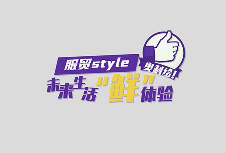 服貿(mào)style｜未來生活“鮮”體驗(yàn)，奧利給！