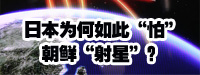 日本為何如此“怕”朝鮮“射星”？